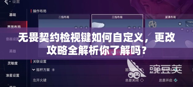 无畏契约检视键如何自定义，更改攻略全解析你了解吗？