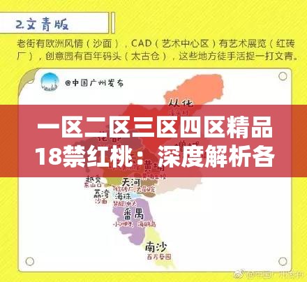 一区二区三区四区精品18禁红桃：深度解析各区特色与精选内容推荐