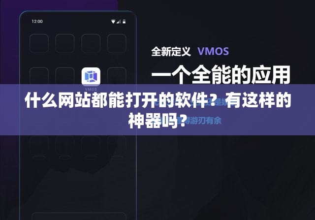 什么网站都能打开的软件？有这样的神器吗？