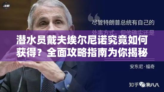 潜水员戴夫埃尔尼诺究竟如何获得？全面攻略指南为你揭秘！