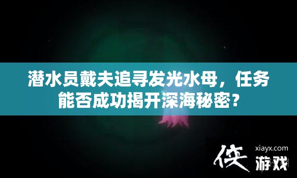 潜水员戴夫追寻发光水母，任务能否成功揭开深海秘密？