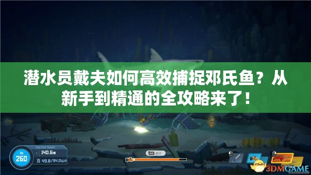 潜水员戴夫如何高效捕捉邓氏鱼？从新手到精通的全攻略来了！