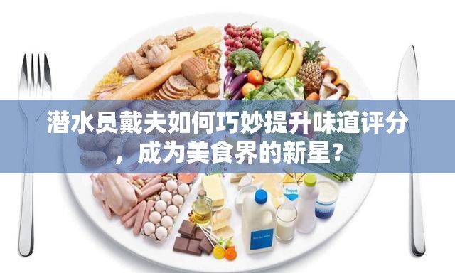 潜水员戴夫如何巧妙提升味道评分，成为美食界的新星？