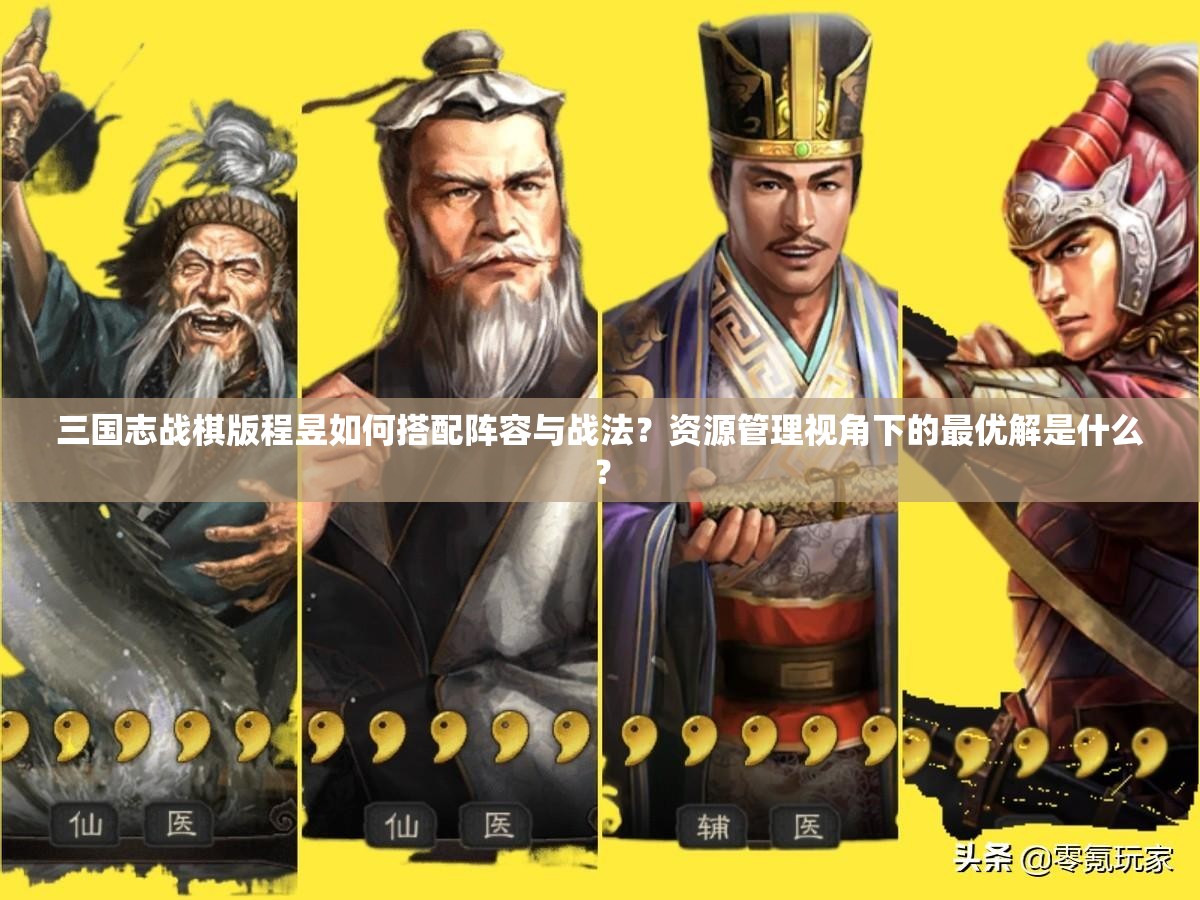 三国志战棋版程昱如何搭配阵容与战法？资源管理视角下的最优解是什么？