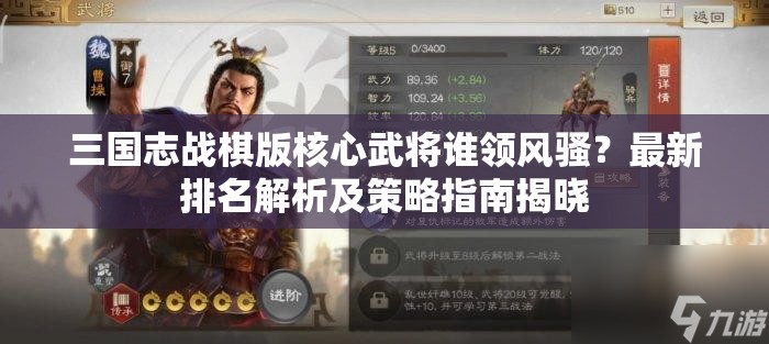 三国志战棋版核心武将谁领风骚？最新排名解析及策略指南揭晓