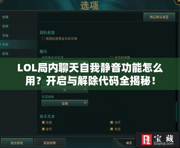 LOL局内聊天自我静音功能怎么用？开启与解除代码全揭秘！