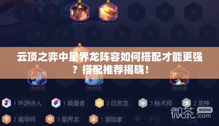 云顶之弈中星界龙阵容如何搭配才能更强？搭配推荐揭晓！