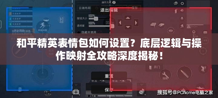 和平精英表情包如何设置？底层逻辑与操作映射全攻略深度揭秘！