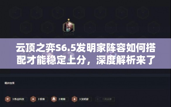 云顶之弈S6.5发明家阵容如何搭配才能稳定上分，深度解析来了吗？