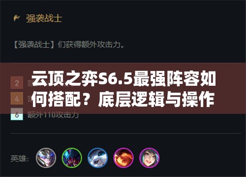 云顶之弈S6.5最强阵容如何搭配？底层逻辑与操作技巧全揭秘！