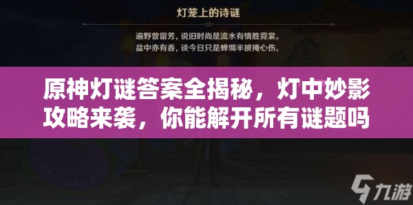 原神灯谜答案全揭秘，灯中妙影攻略来袭，你能解开所有谜题吗？