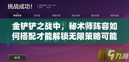 金铲铲之战中，秘术师阵容如何搭配才能解锁无限策略可能？