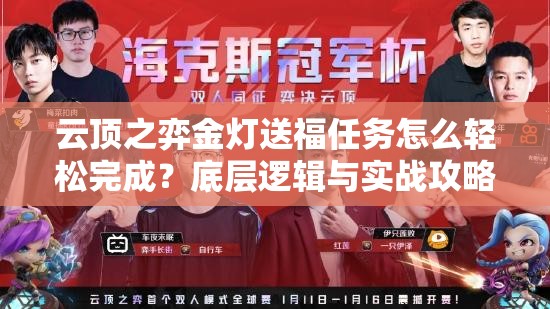 云顶之弈金灯送福任务怎么轻松完成？底层逻辑与实战攻略揭秘！