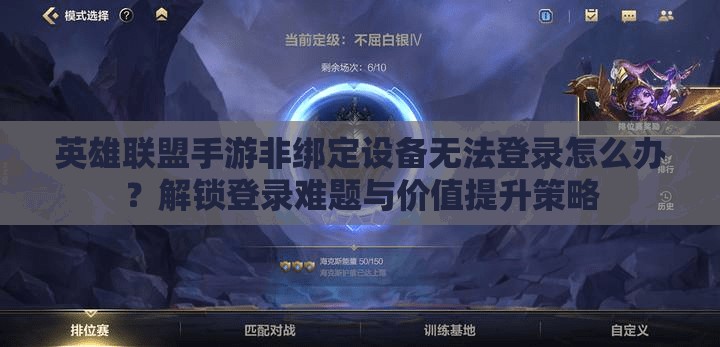 英雄联盟手游非绑定设备无法登录怎么办？解锁登录难题与价值提升策略