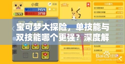 宝可梦大探险，单技能与双技能哪个更强？深度解析揭晓悬念！