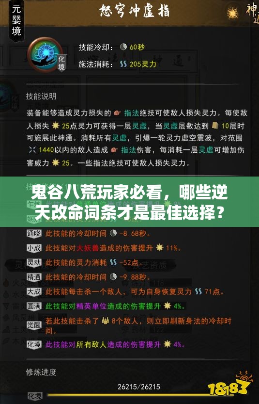 鬼谷八荒玩家必看，哪些逆天改命词条才是最佳选择？