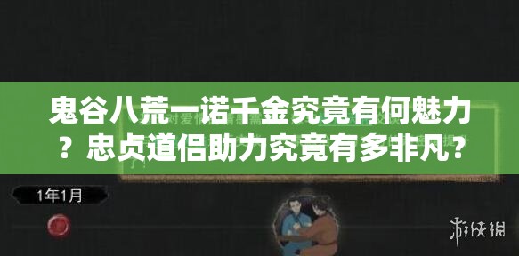 鬼谷八荒一诺千金究竟有何魅力？忠贞道侣助力究竟有多非凡？