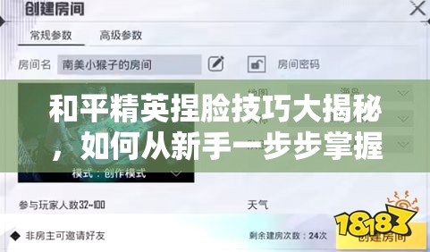 和平精英捏脸技巧大揭秘，如何从新手一步步掌握自定义捏脸的全面疑问解答？