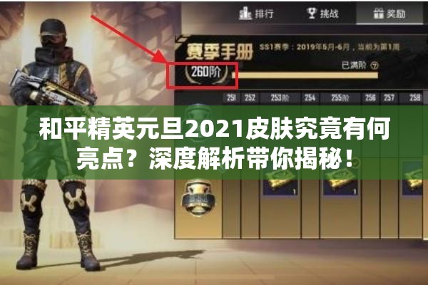 和平精英元旦2021皮肤究竟有何亮点？深度解析带你揭秘！