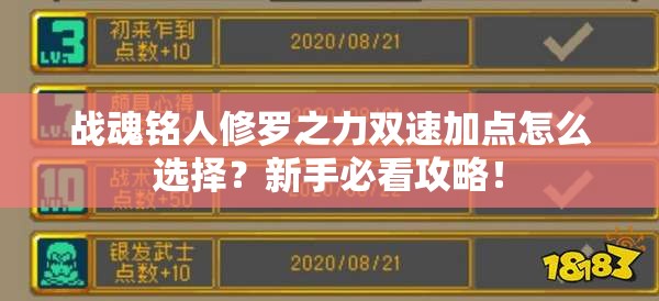 战魂铭人修罗之力双速加点怎么选择？新手必看攻略！