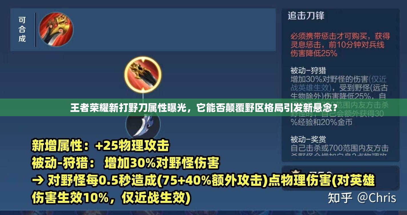 王者荣耀新打野刀属性曝光，它能否颠覆野区格局引发新悬念？