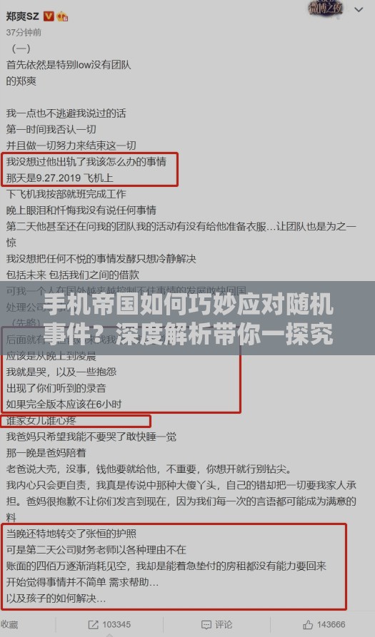 手机帝国如何巧妙应对随机事件？深度解析带你一探究竟