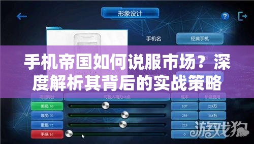 手机帝国如何说服市场？深度解析其背后的实战策略与谜团