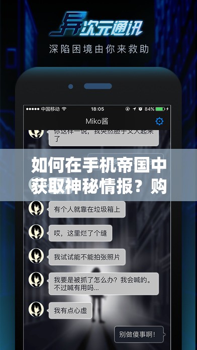 如何在手机帝国中获取神秘情报？购买渠道揭秘引发悬念！