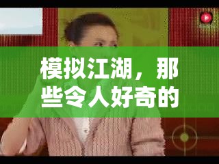 模拟江湖，那些令人好奇的江湖人物经历究竟隐藏着哪些秘密？