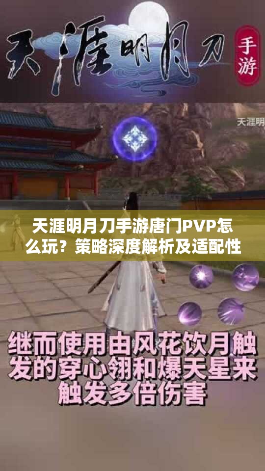 天涯明月刀手游唐门PVP怎么玩？策略深度解析及适配性疑问全揭秘