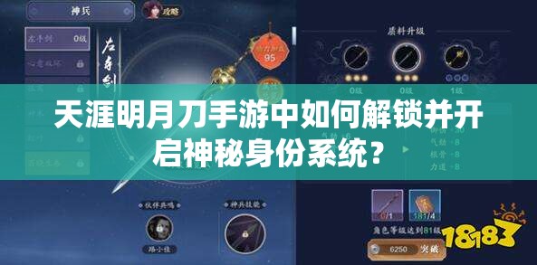 天涯明月刀手游中如何解锁并开启神秘身份系统？