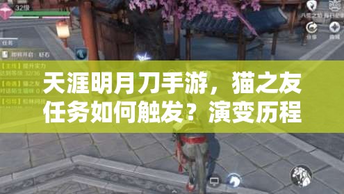 天涯明月刀手游，猫之友任务如何触发？演变历程揭秘悬念重重