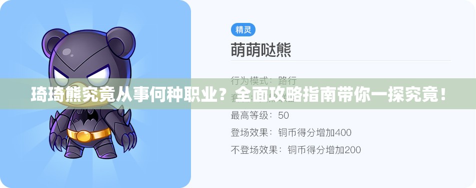 琦琦熊究竟从事何种职业？全面攻略指南带你一探究竟！