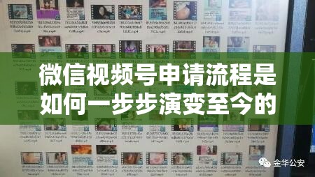 微信视频号申请流程是如何一步步演变至今的？揭秘其发展历程