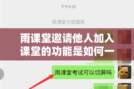 雨课堂邀请他人加入课堂的功能是如何一步步演变的？