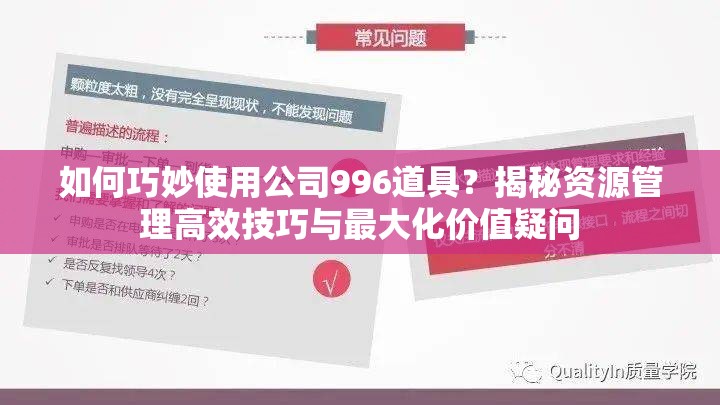 如何巧妙使用公司996道具？揭秘资源管理高效技巧与最大化价值疑问