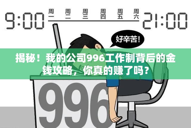 揭秘！我的公司996工作制背后的金钱攻略，你真的赚了吗？