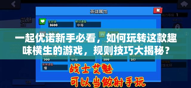 一起优诺新手必看，如何玩转这款趣味横生的游戏，规则技巧大揭秘？