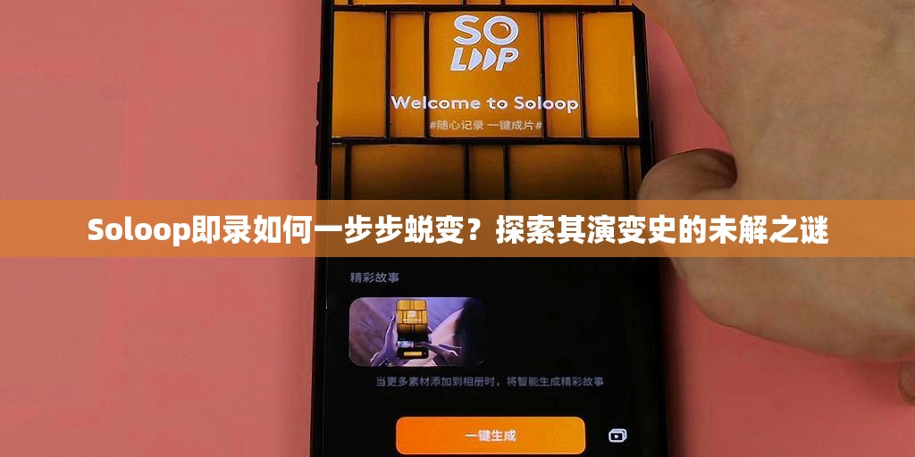 Soloop即录如何一步步蜕变？探索其演变史的未解之谜