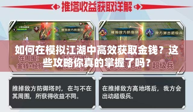 如何在模拟江湖中高效获取金钱？这些攻略你真的掌握了吗？