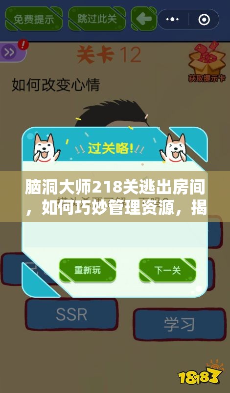 脑洞大师218关逃出房间，如何巧妙管理资源，揭秘通关悬念？