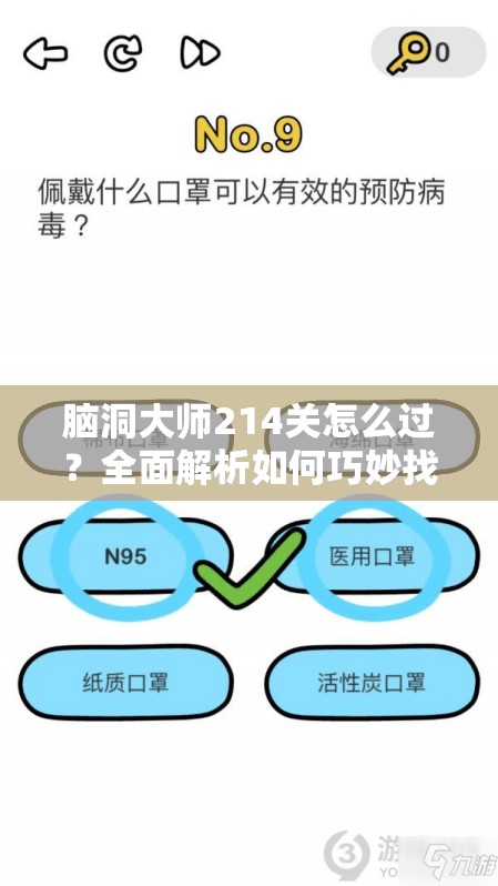 脑洞大师214关怎么过？全面解析如何巧妙找出隐藏的五颗星星？