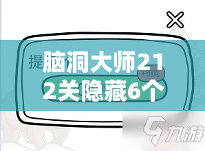 脑洞大师212关隐藏6个笑脸？这场智慧与观察的考验你能过吗？