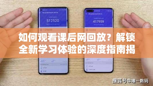 如何观看课后网回放？解锁全新学习体验的深度指南揭秘