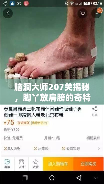 脑洞大师207关揭秘，脚丫放肩膀的奇特演变史，背后有何惊人秘密？