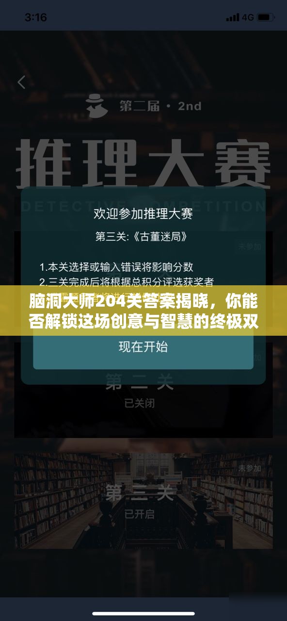 脑洞大师204关答案揭晓，你能否解锁这场创意与智慧的终极双重挑战？