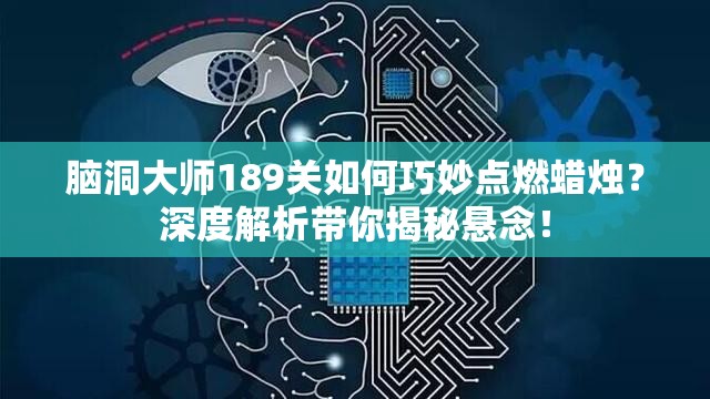 脑洞大师189关如何巧妙点燃蜡烛？深度解析带你揭秘悬念！