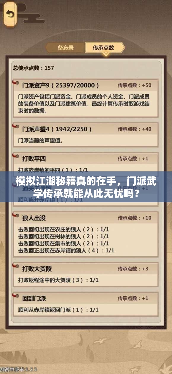 模拟江湖秘籍真的在手，门派武学传承就能从此无忧吗？