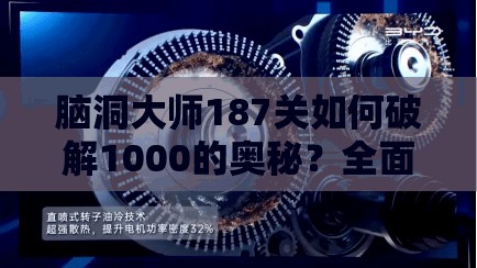 脑洞大师187关如何破解1000的奥秘？全面攻略与深度解析揭秘！