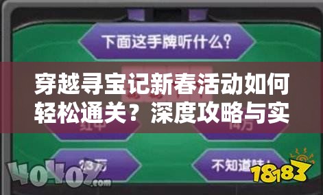 穿越寻宝记新春活动如何轻松通关？深度攻略与实战技巧揭秘！